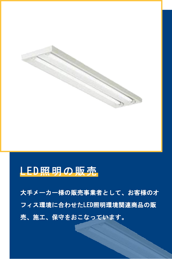 LED照明の販売